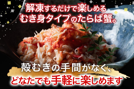 【北海道根室産】たらば蟹むき身300g×4P C-76048