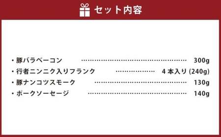 小樽の老舗お肉屋さんの4種盛りセット （ 豚バラベーコン 行者ニンニク入りフランク 豚ナンコツスモーク ポークソーセージ ） 計810g