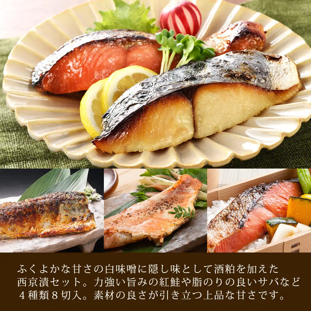 漬魚セット(西京漬4種8切セット)【鳥取県 境港市】