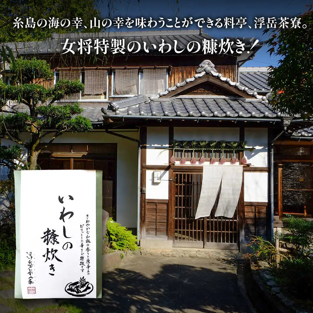 料亭「浮岳茶寮」の鰯の糠炊き 3尾入り×1個 糸島市 / 合資会社アコート / いわし ご飯のお供 [AAK006]