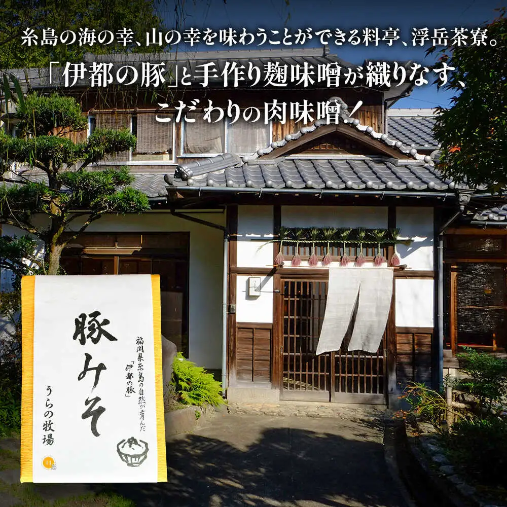 料亭「浮岳茶寮」の糸島豚の豚みそ 200g×1個 糸島市 / 合資会社アコート / ご飯のお供 ギフト [AAK007]