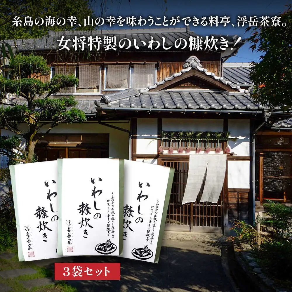 料亭「浮岳茶寮」の鰯の糠炊き 3尾×3個セット 糸島市 / 合資会社アコート / いわし ご飯のお供 [AAK009]