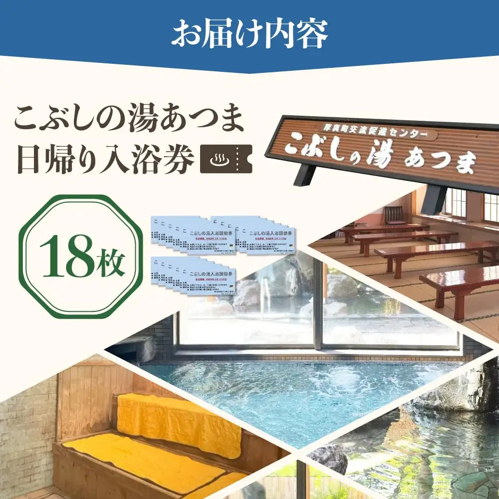 こぶしの湯あつま 日帰り入浴券 18枚セット 【(株)あつまスタンプ会】温泉 チケット 日帰り [AXAX003]