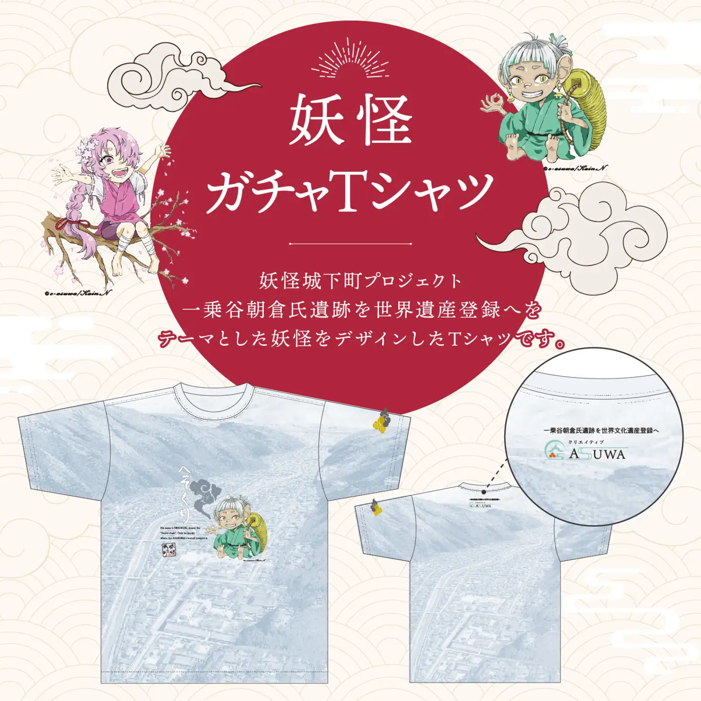 妖怪【ガチャ】Ｔシャツ ２枚セット [A-179001] / 指定可 妖怪 Tシャツ 不思議 オリジナル イラスト 町おこし 朝倉 歴史 一乗谷 日本 文化 クリエイティブ あすわ 足羽 セット ふるさと納税