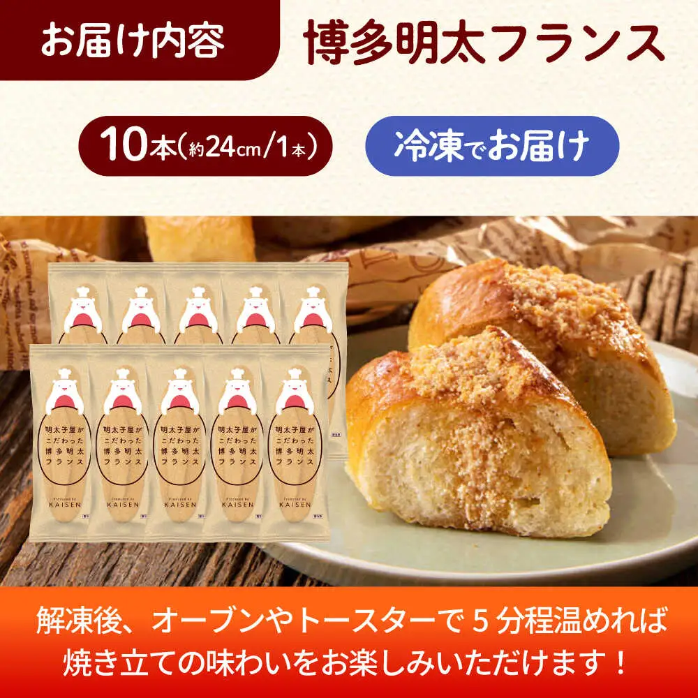 明太子 明太子屋が作った博多明太フランス 10本 [ABEQ010] 明太子