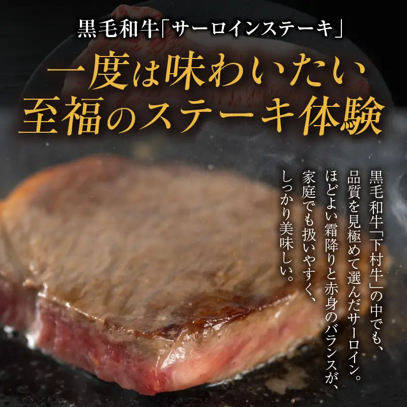 東浦町産黒毛和牛『下村牛』サーロインステーキ 4枚（約800g）│牛肉 ステーキ サーロイン 東浦町