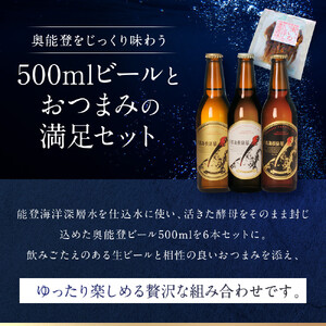 【ギフト用】奥能登ビール500ml瓶×6本　プラスおつまみセット