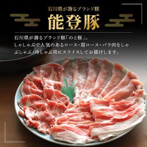 【復興支援】「のと豚」しゃぶしゃぶ３種盛り合わせ 1.5kg セット