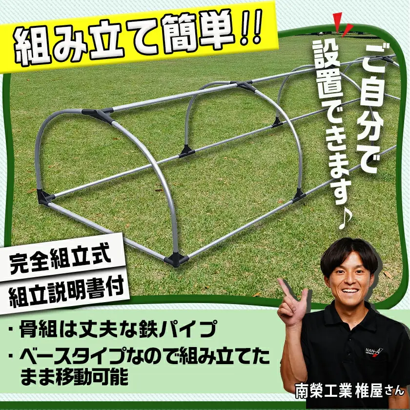 移動式トンネルセット〈BTO-9236〉〔31-J401〕_(都城市) 移動式トンネルセット BTO-9236 南榮工業 軽量設計 農業用ビニール使用
