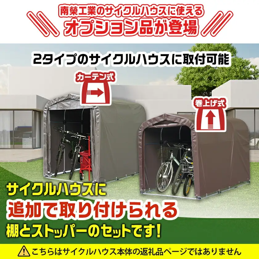 サイクルハウス カスタマイズキット2台用〔MJ-J402〕_(都城市) サイクルハウス カスタマイズキット 2台用 組立式 組立説明書付 南榮工業