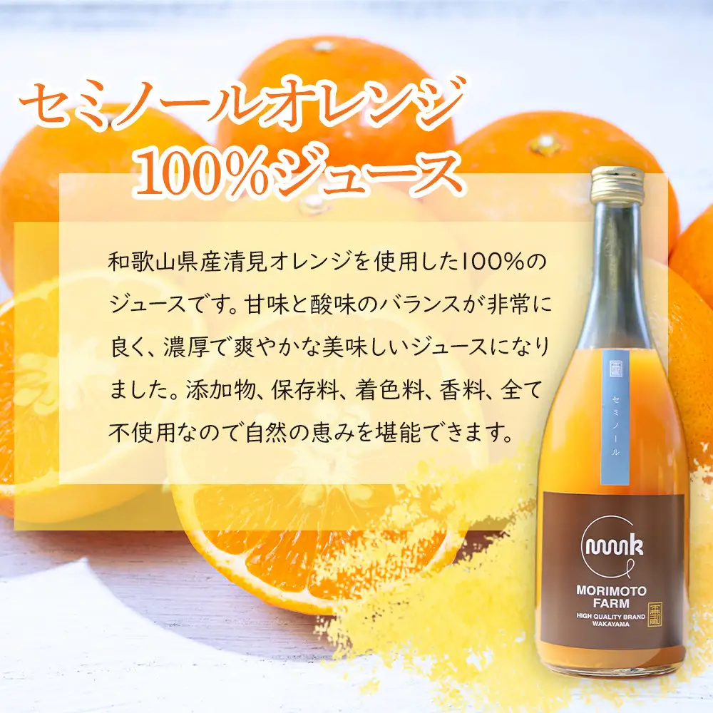 森本農園の セミノールオレンジ 100%ジュース 約720ml×2本入 和歌山県産 ギフト【北海道・沖縄・離島配送不可】［RN128］