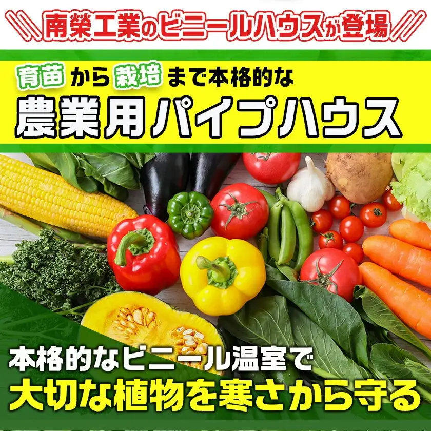 移動ができる菜園ハウス【3.3坪用】〈MGH-2740Light〉〔AW-J402〕_(都城市) 南榮工業 移動ができる菜園ハウス 本格的な農業用パイプハウス ベース式 完全組立式 簡単設置