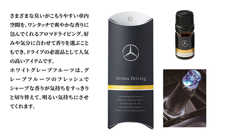 アロマドライビング ホワイトグレープフルーツ メルセデス ベンツ