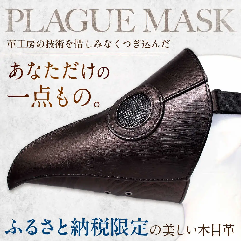 【ふるさと納税限定】木目柄の本革ペストマスク[AQAI016]ペストマスク