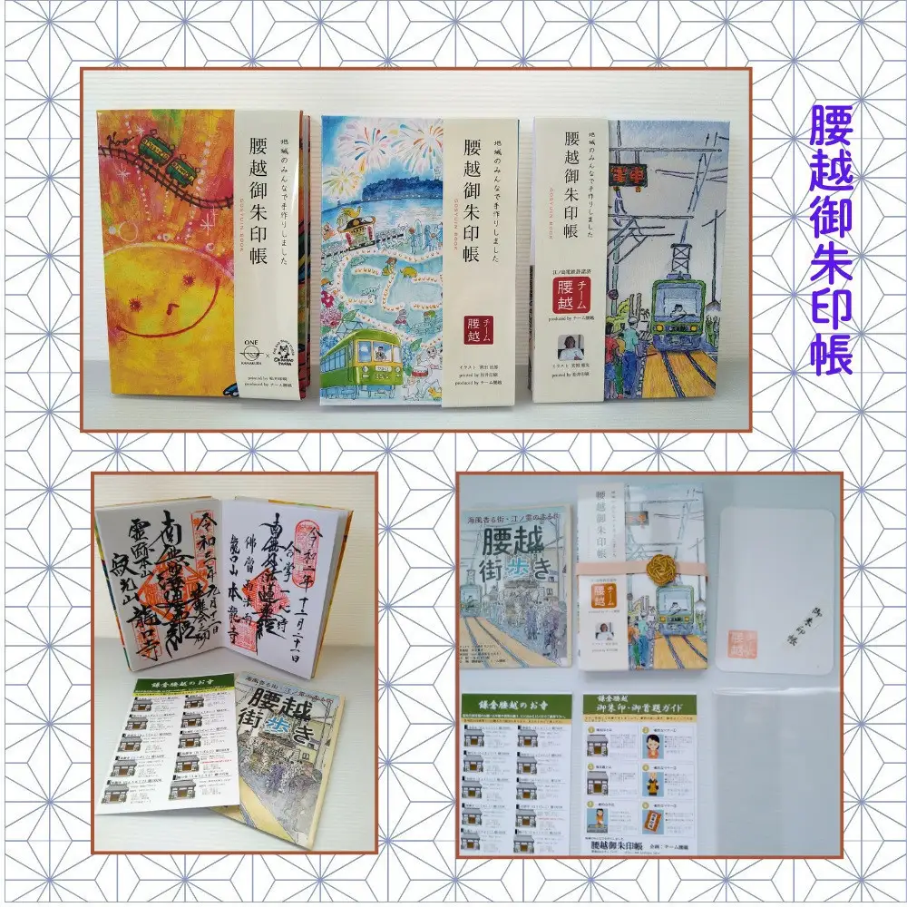 腰越御朱印帳2025年版
