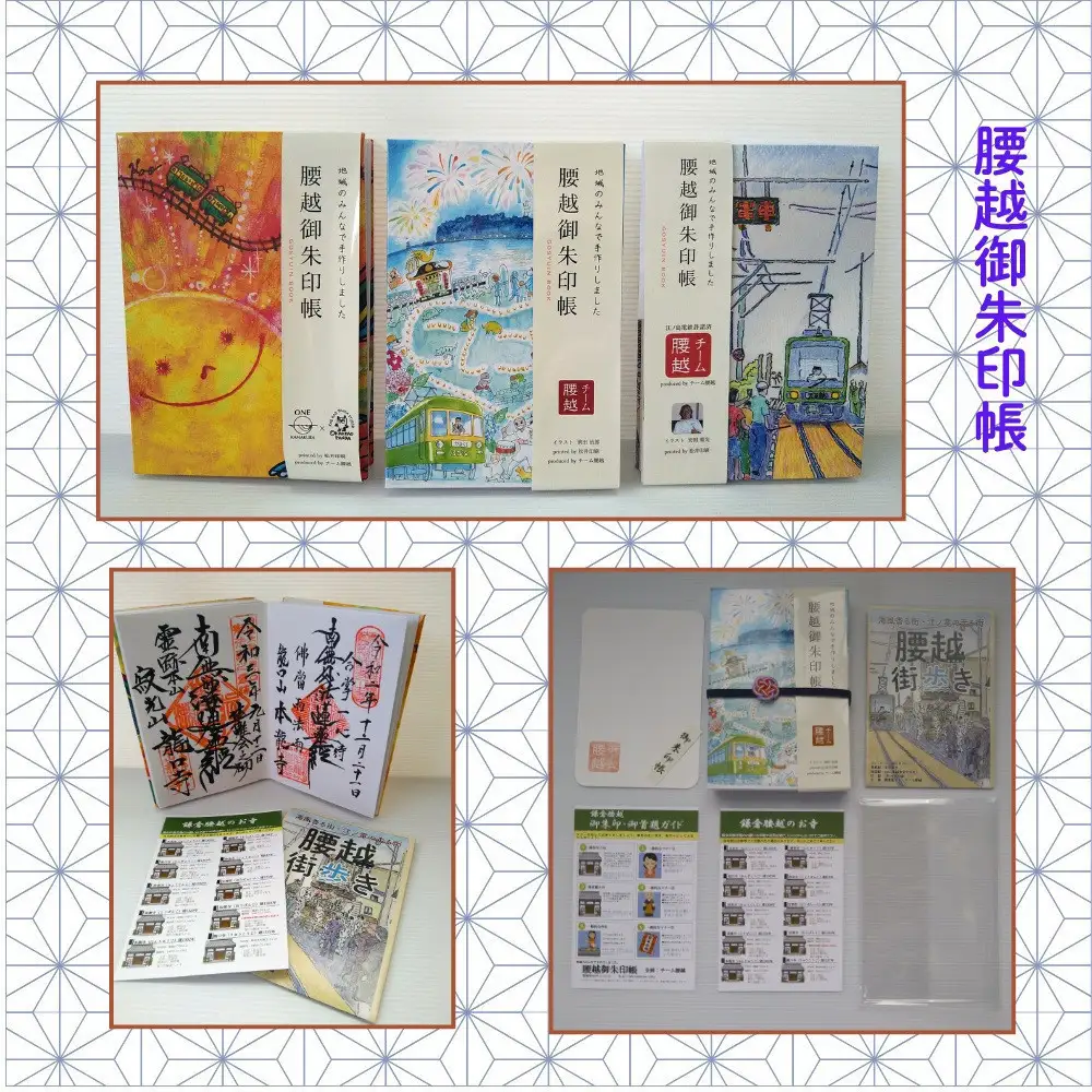 腰越御朱印帳2022年版