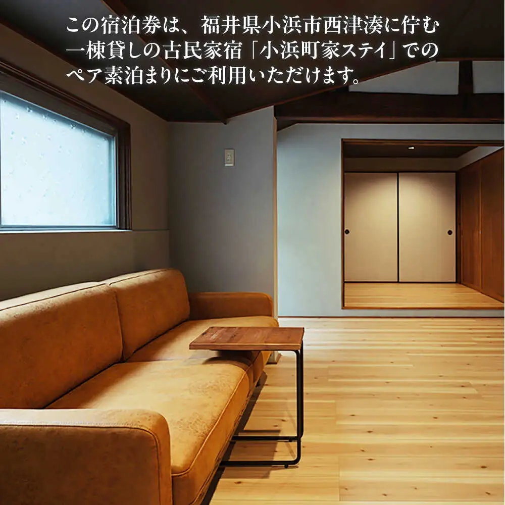 一棟貸しの古民家宿「小浜町家ステイ」 ペア宿泊券（素泊まり） / 貸切 古民家 ステイ 宿泊券 ペア 素泊まり 小浜町家 / 小浜市 / まちづくり小浜[BFBY009]