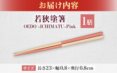 OEDO -ICHIMATSU- Pink / 箸 はし カトラリー お箸 小浜市 / スタイル・オブ・ジャパン[BFCX003]