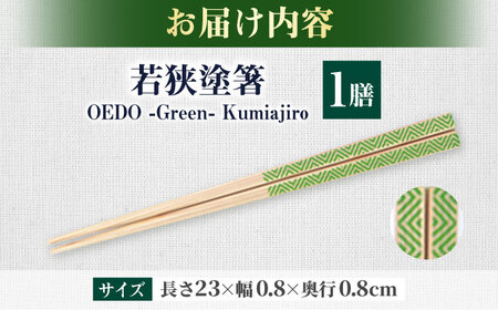 OEDO -Green- Kumiajiro / 箸 はし カトラリー お箸 小浜市 / スタイル・オブ・ジャパン[BFCX012]