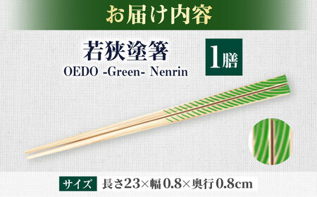OEDO -Green- Nenrin / 箸 はし カトラリー お箸 小浜市 / スタイル・オブ・ジャパン[BFCX013]