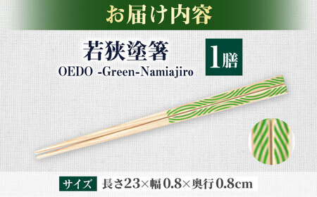 OEDO -Green- Namiajiro / 箸 はし カトラリー お箸 小浜市 / スタイル・オブ・ジャパン[BFCX015]