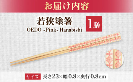 OEDO -Pink- Hanabishi / 箸 はし カトラリー お箸 小浜市 / スタイル・オブ・ジャパン[BFCX016]