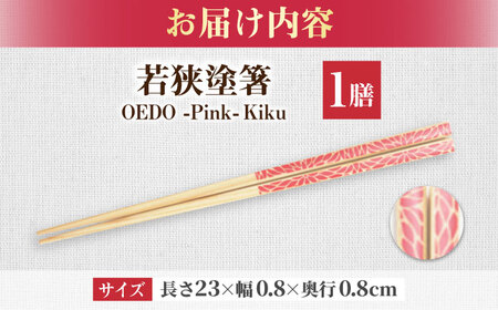 OEDO -Pink- Kiku / 箸 はし カトラリー お箸 小浜市 / スタイル・オブ・ジャパン[BFCX018]