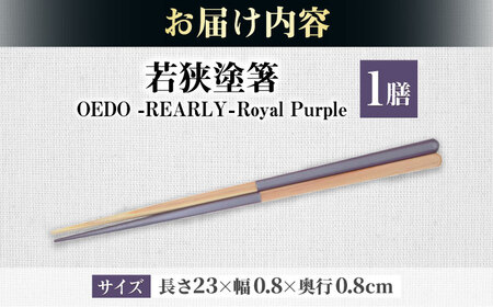 OEDO -PEARLY- Royal Purple / 箸 はし カトラリー お箸 小浜市 / スタイル・オブ・ジャパン[BFCX019]