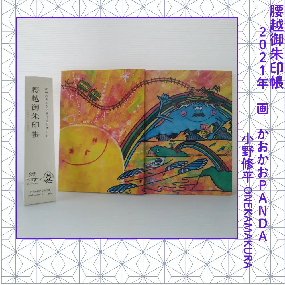 腰越御朱印帳2021年版