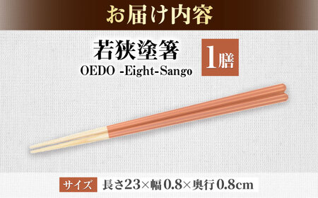 OEDO -Eight- Sango / 箸 はし カトラリー お箸 小浜市 / スタイル・オブ・ジャパン[BFCX025]