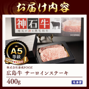 A5等級広島牛 サーロインステーキ 400g | サーロインステーキ