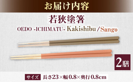 OEDO -Eight- Kakishibu / Sango 紙箱入り ペアセット / 箸 はし カトラリー お箸 / 箸 はし カトラリー お箸 小浜市 / スタイル・オブ・ジャパン[BFCX031]