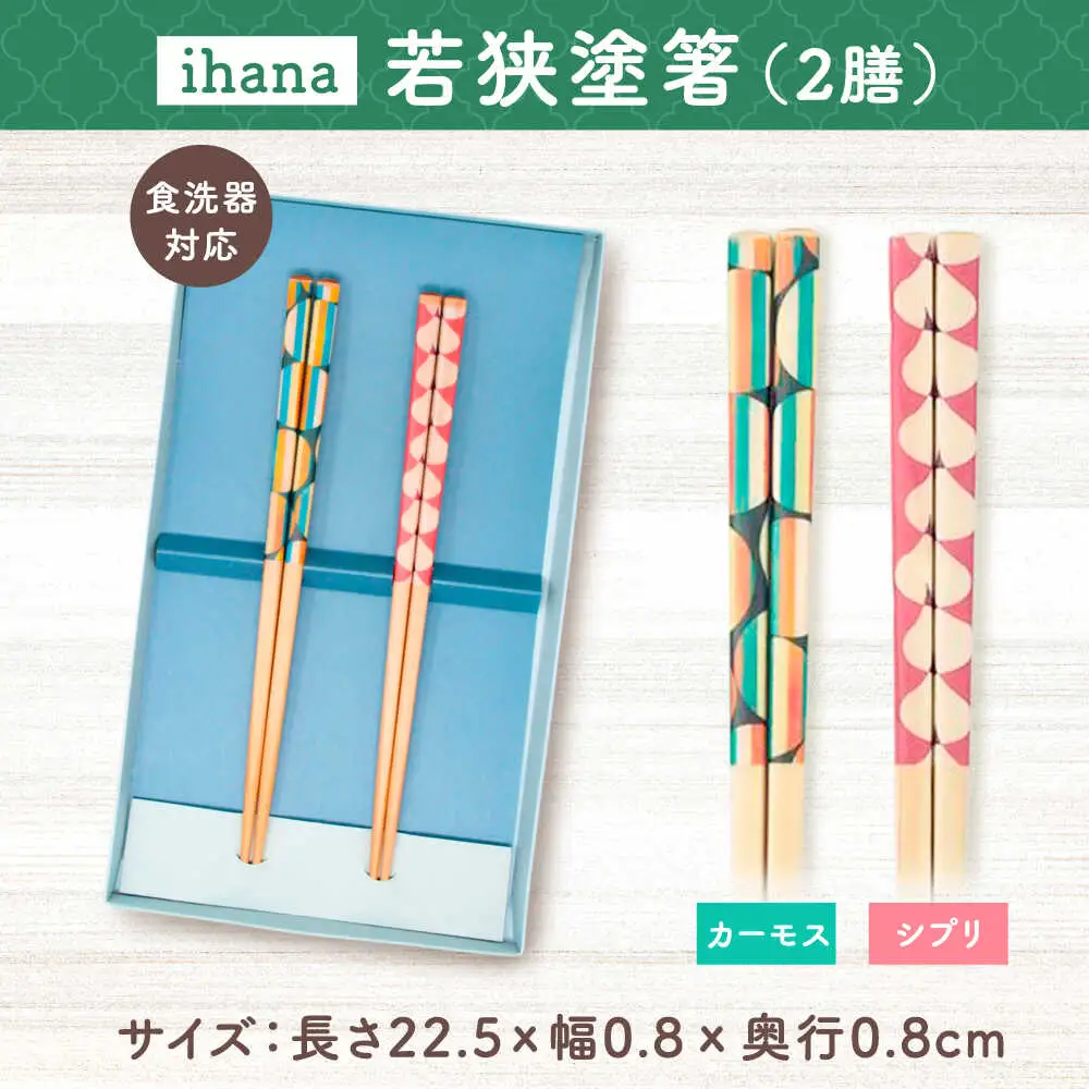 ihana -Sipulit / Kaamos (シプリ/カーモス) 紙箱入り ペア セット / 箸 はし カトラリー お箸  小浜市 / スタイル・オブ・ジャパン[BFCX038]