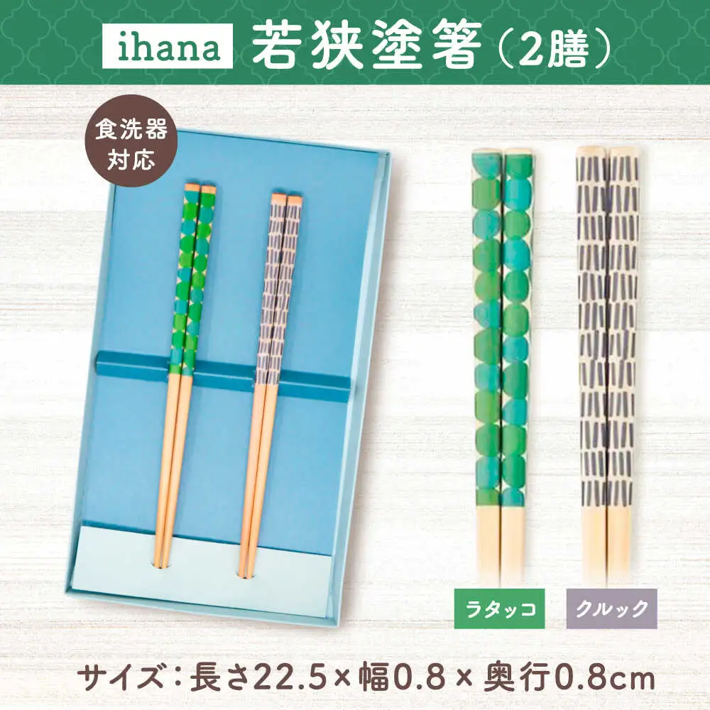 ihana -Latakko / Kurkku (ラタッコ/クルック) 紙箱入り ペア セット / 箸 はし カトラリー お箸  小浜市 / スタイル・オブ・ジャパン[BFCX039]