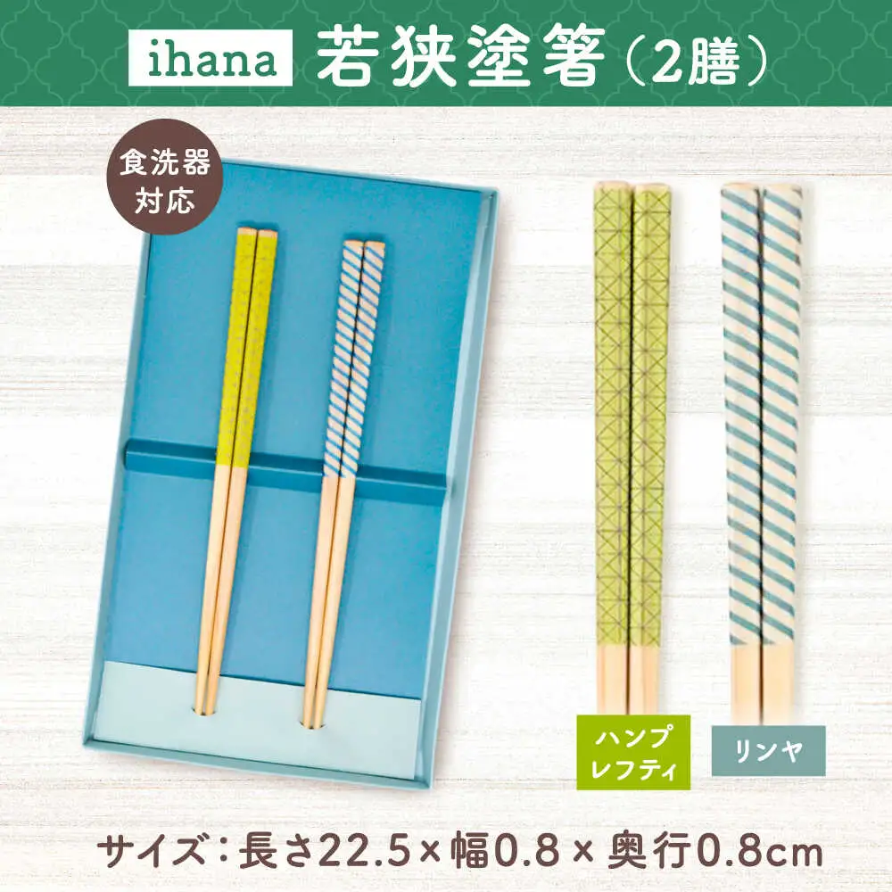 ihana -Hamppu lehti / Linja (ハンプレフティ/リンヤ) 紙箱入り ペア セット / 箸 はし カトラリー お箸  小浜市 / スタイル・オブ・ジャパン[BFCX040]