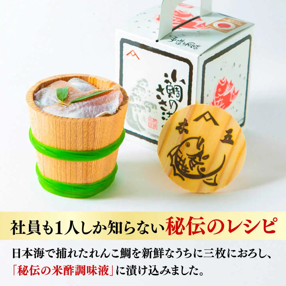 小鯛ささ漬け 180g本樽2樽入り / さかな 魚 海鮮 おつまみ 小浜市 / 木五商店 【配送不可地域：離島】[BFDA007]