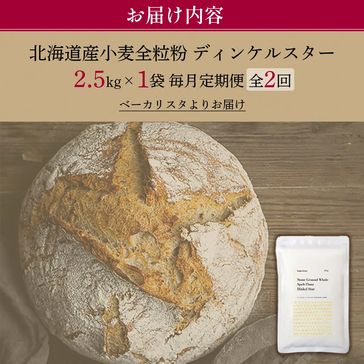 【毎月定期便】北海道産 小麦粉 スペルト小麦全粒粉 ディンケルスター 2.5kg 全2回 MROBI017