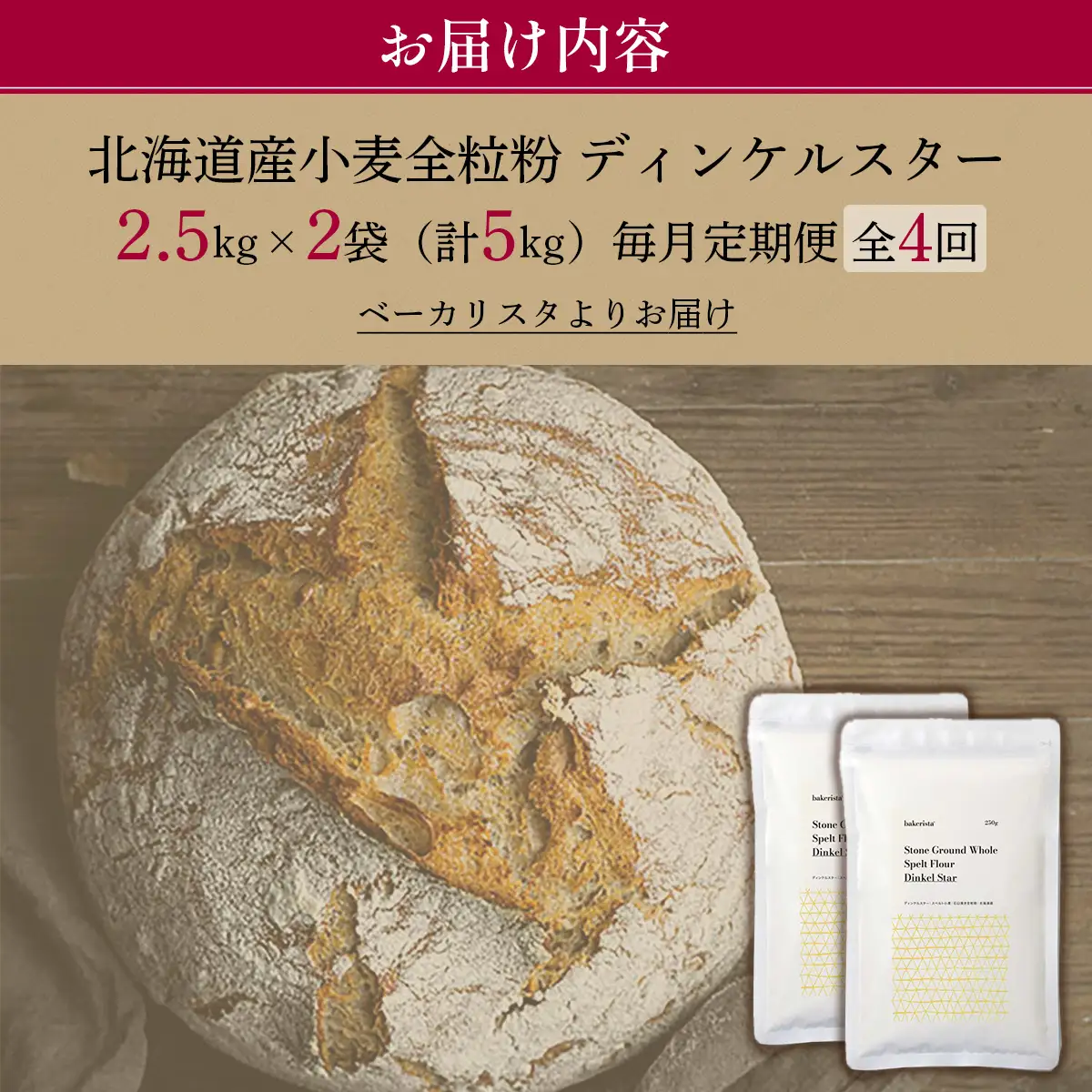 【毎月定期便】北海道産 小麦粉 スペルト小麦全粒粉 ディンケルスター 5kg 全4回 MROBI020