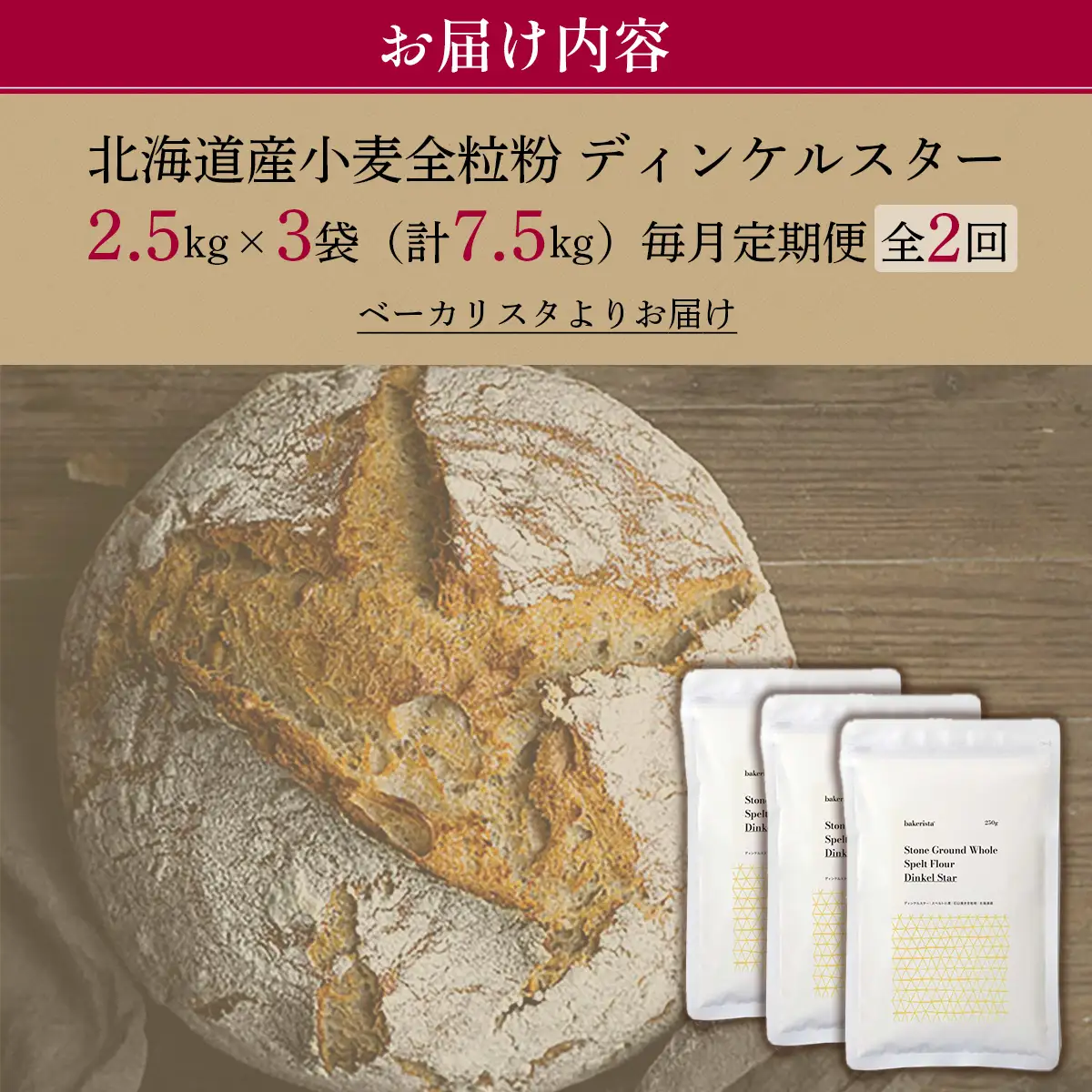 【毎月定期便】北海道産 小麦粉 スペルト小麦全粒粉 ディンケルスター 7.5kg 全2回 MROBI021