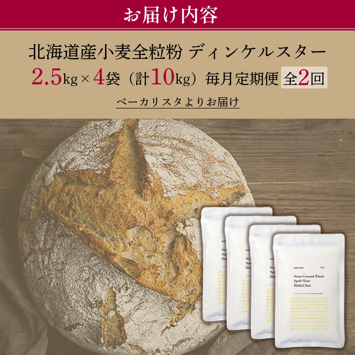 【毎月定期便】北海道産 小麦粉 スペルト小麦全粒粉 ディンケルスター 10kg 全2回 MROBI023