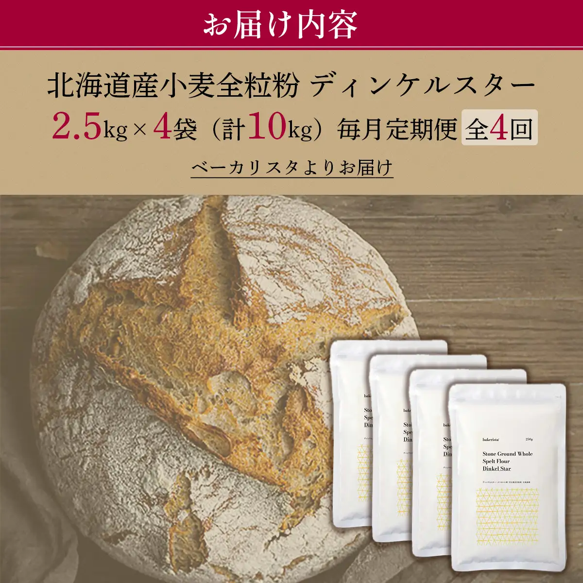 【毎月定期便】北海道産 小麦粉 スペルト小麦全粒粉 ディンケルスター 10kg 全4回 MROBI024