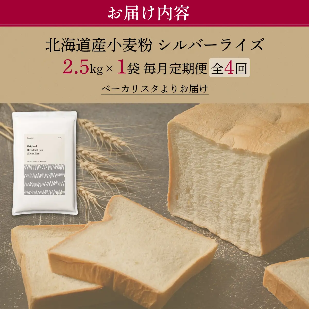 【毎月定期便】北海道産 小麦粉 はるゆたかブレンド小麦粉 シルバーライズ（パン用強力粉）2.5kg 全4回 MROBI026