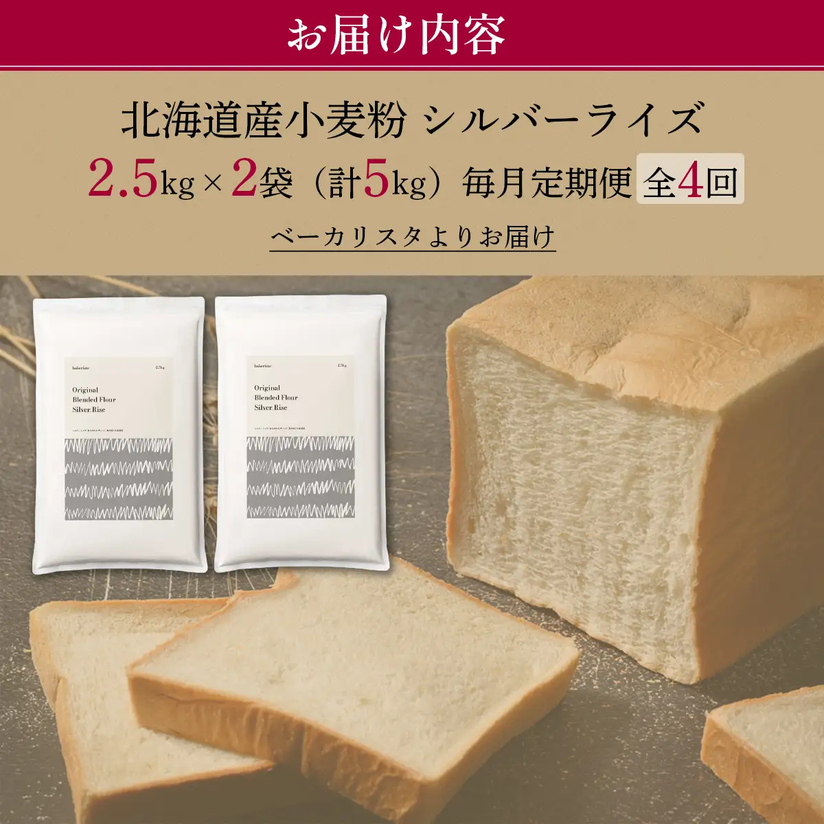 【毎月定期便】北海道産 小麦粉 はるゆたかブレンド小麦粉 シルバーライズ（パン用強力粉）5kg 全4回 MROBI028