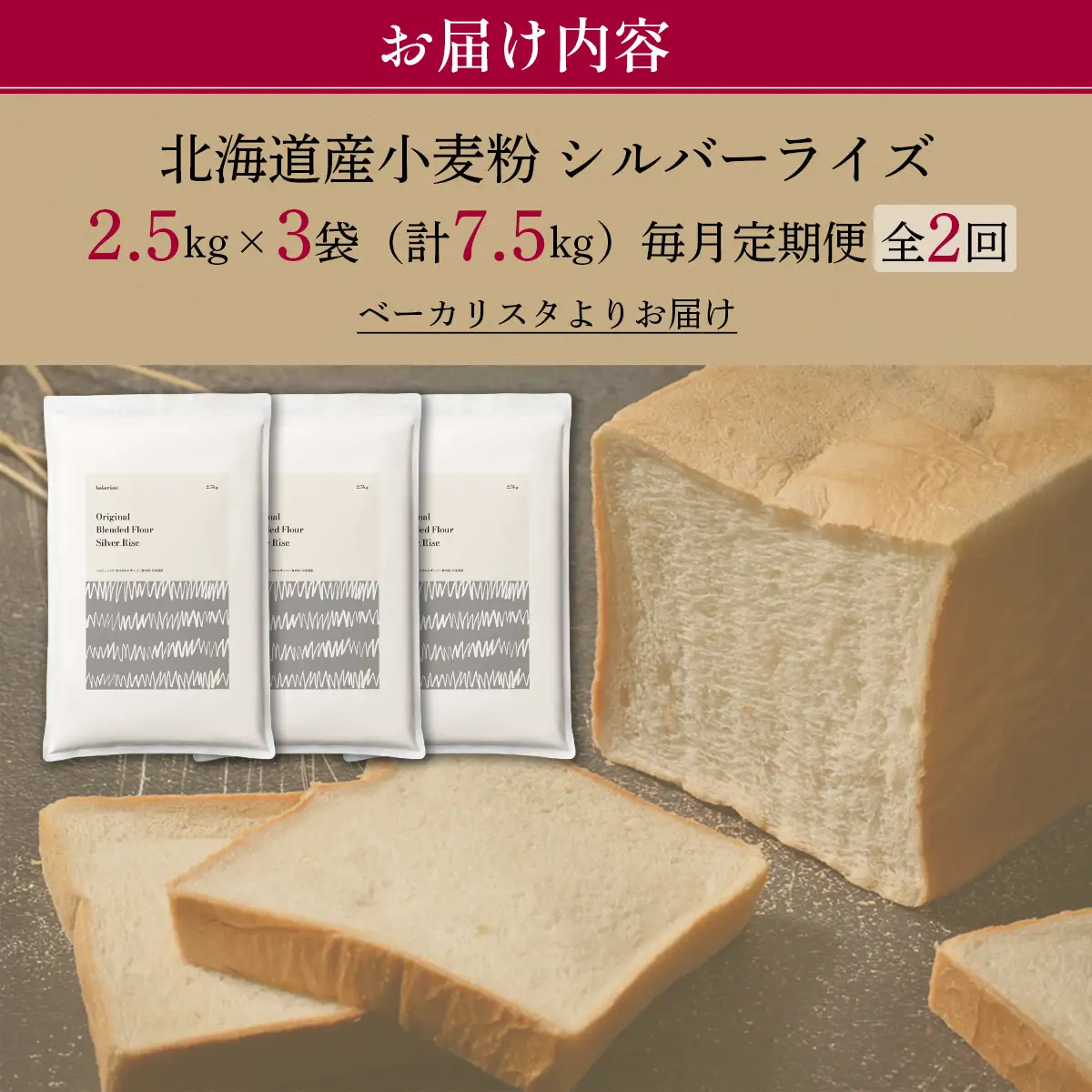 【毎月定期便】北海道産 小麦粉 はるゆたかブレンド小麦粉 シルバーライズ（パン用強力粉）7.5kg 全2回 MROBI029