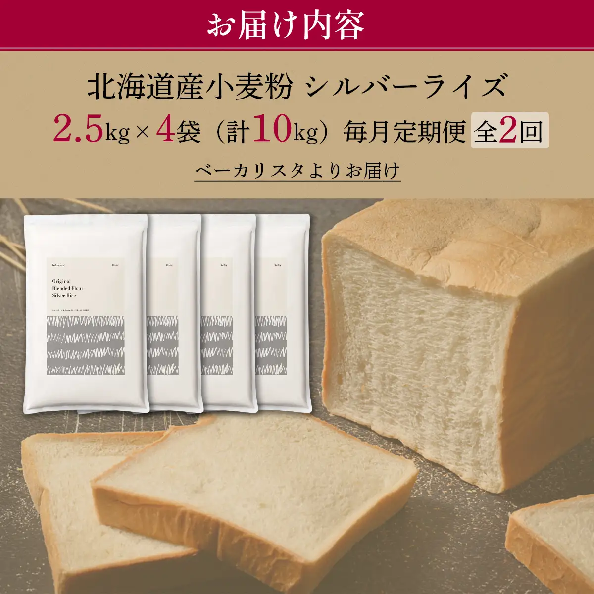 【毎月定期便】北海道産 小麦粉 はるゆたかブレンド小麦粉 シルバーライズ（パン用強力粉）10kg 全2回 MROBI031