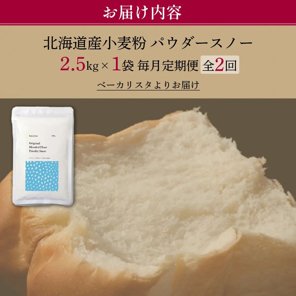 【毎月定期便】北海道産 小麦粉　「春よ恋」「ゆめちから」ブレンド小麦粉 パウダースノー（パン用強力粉）2.5kg 全2回 MROBI041