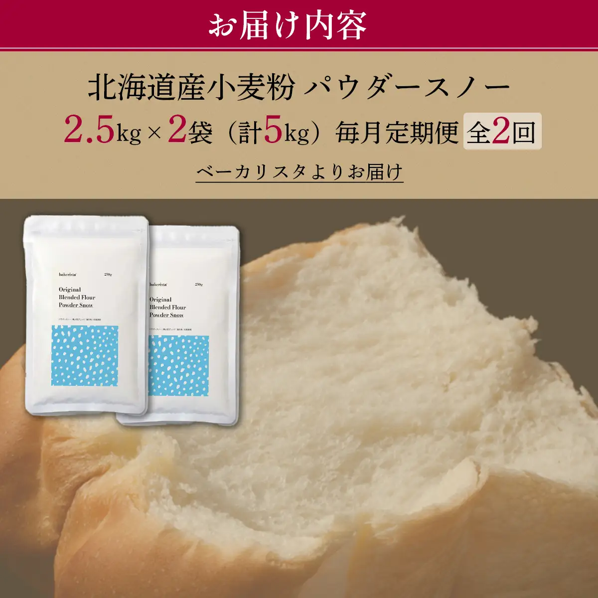 【毎月定期便】北海道産  小麦粉「春よ恋」「ゆめちから」ブレンド小麦粉 パウダースノー（パン用強力粉）5kg 全2回 MROBI043