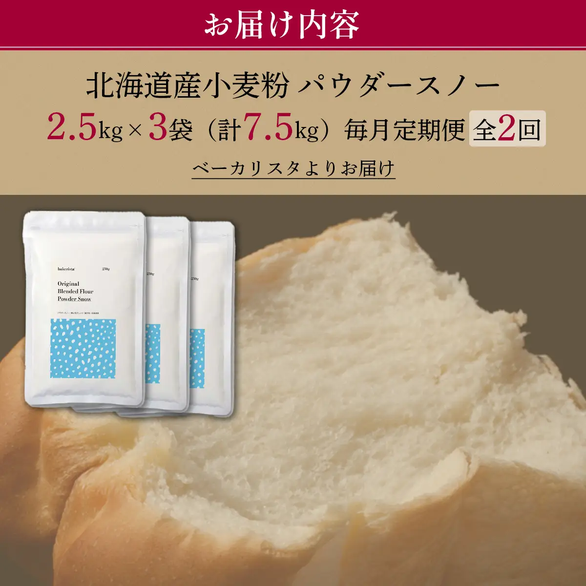 【毎月定期便】北海道産  小麦粉「春よ恋」「ゆめちから」ブレンド小麦粉 パウダースノー（パン用強力粉）7.5kg 全2回 MROBI045
