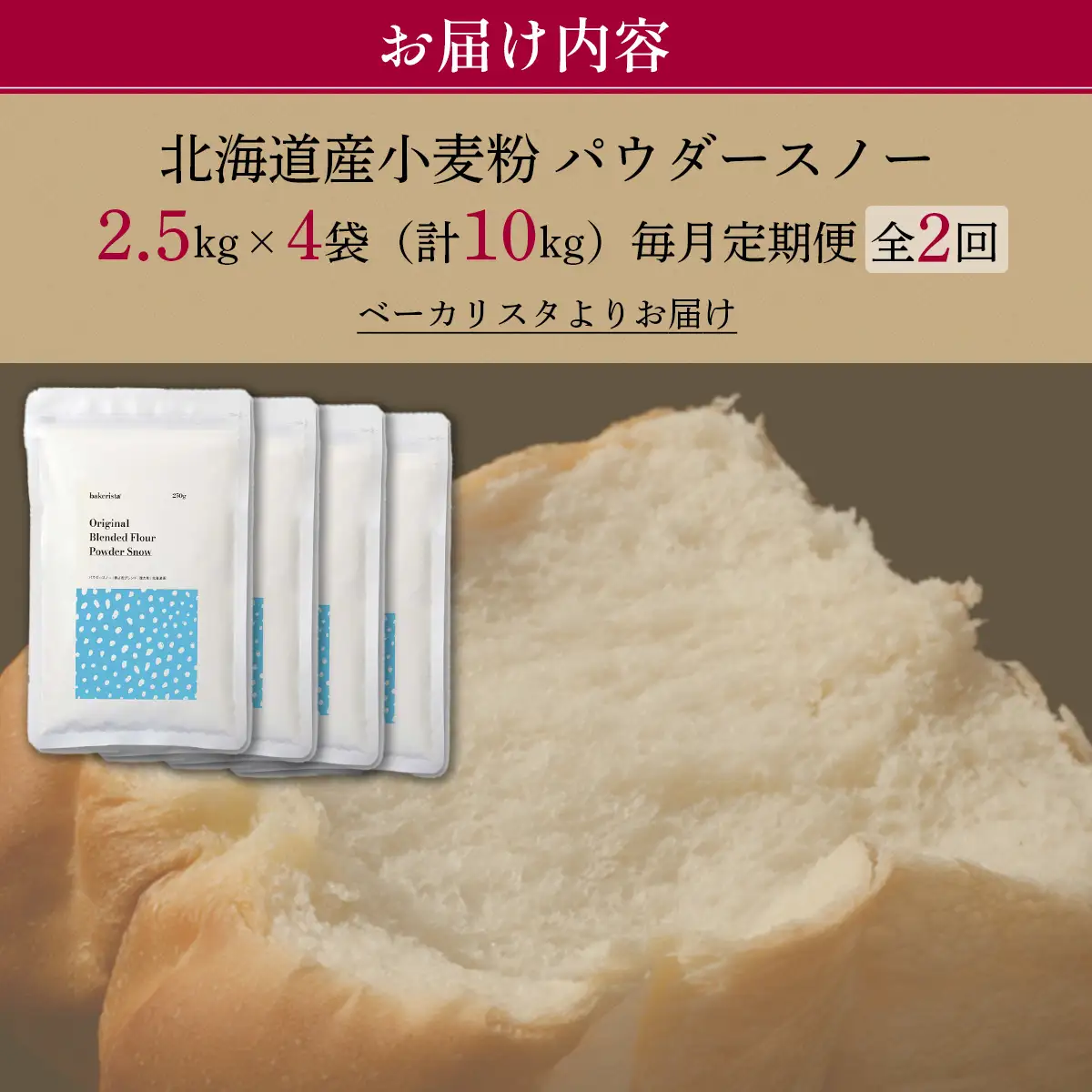 【毎月定期便】北海道産  小麦粉「春よ恋」「ゆめちから」ブレンド小麦粉 パウダースノー（パン用強力粉）10kg 全2回 MROBI047