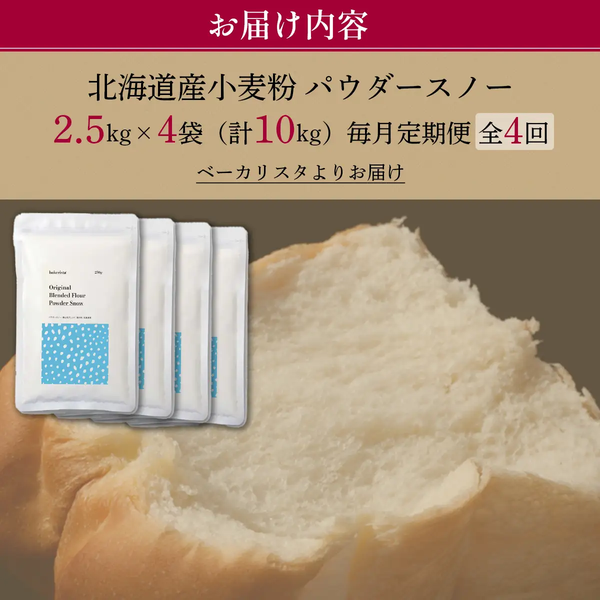 【毎月定期便】北海道産  小麦粉「春よ恋」「ゆめちから」ブレンド小麦粉 パウダースノー（パン用強力粉）10kg 全4回 MROBI048